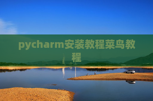 pycharm安装教程菜鸟教程 pycharm安装教程菜鸟教程